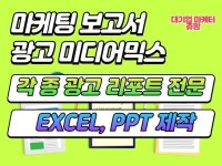 마케팅리포트,보고서 등 EXCEL,PPT 작성 대행 - 크몽