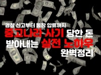 중고 사기, 내 돈 돌려받는 실전 노하우 초중급 합본 드립니다. - 크몽