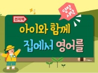 당장 실천 가능한 아이와 함께 집에서 영어하는 노하우 드립니다. - 크몽