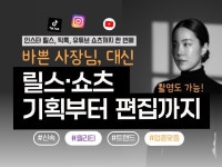 요즘 사장님 필수템, 릴스·쇼츠 숏폼 영상기획 촬영편집 - 크몽