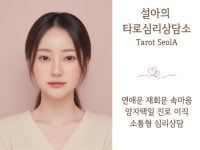 설아의 타로심리상담소 / 소통타로상담.속마음. 재회운 - 크몽