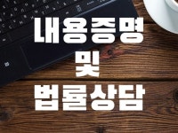 내용증명작성 및 발송해 드립니다. - 크몽