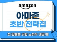 아마존 운영 가이드 북 - 내 상품 노출 확장 - 크몽