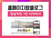 맞춤형 홈페이지형블로그 제작 및 디자인 해 드립니다. - 크몽
