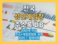 최신 전국 성인게임장 리스트 주소록 DB - 크몽