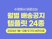 2025년 월별 배송/공지사항 템플릿 24종입니다. - 크몽
