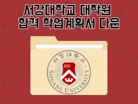 서강대학교 미컴대학원 학업계획서 미디어커뮤니케이션 - 크몽