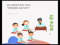 쉽고 재미있게 한자익히기 3급 - 크몽