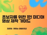 초보자를 위한 1인 미디어 영상 제작 가이드 - 크몽