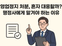 영업정지 구제 행정심판 - 크몽