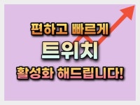 트위치 빠르고 편하게 마케팅 진행해드립니다 - 크몽