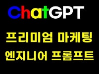 수익폭발 AI ChatGPT 마케팅 엔지니어 프롬프트 - 크몽