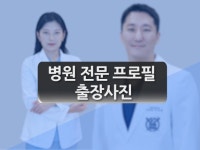 병원 전문 프로필 출장사진 - 크몽