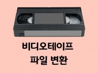 오래된 비디오테이프를 디지털 파일로 변환해 드립니다. - 크몽