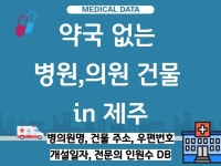 약국 없는 병원,의원 건물 주소 in 제주 개국 후보지 - 크몽