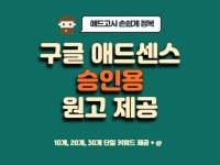 애드센스 승인글/원고 제공합니다. - 크몽