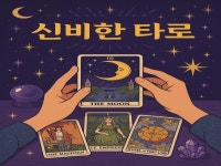 타로를 이용한 심리상담 해드립니다 어떤질문이든 맞춤상담 - 크몽