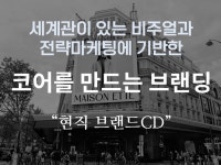 진짜 실무 브랜딩/브랜드 코어를 만들어드립니다. - 크몽