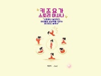 흥미로운 신화와 신나는 놀이로 즐기는 #키즈요가 98p - 크몽