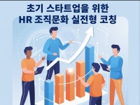 하나에치알컨설팅 주식회사(HANA HR Consulting Co., Ltd.) | 초기 스타트업을 위한 HR 조직문화 실전형 COO 코칭 - 크몽