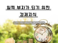 일찍 부자가 되기 위한 경제지식 - 크몽