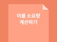 싱글이불 150X200 원단 소요량 계산법 엑셀파일 - 크몽