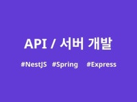 API 서버 개발 / API 연동 - 크몽