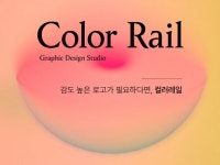 감도 높은 로고가 필요하다면, 컬러레일 - 크몽