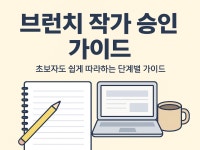 첫 도전에 승인되는 브런치스토리 작가 승인 가이드 - 크몽