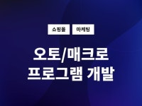 매크로 프로그램 만들어 드립니다. - 크몽