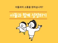 엄마, 그만. 사춘기 아들과의 소통 - 크몽
