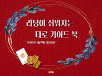 한썸머의 리딩이 쉬워지는 타로 가이드북 -실전 리딩- - 크몽