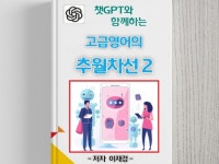 챗GPT와 함께하는 고급영어회화의 추월차선2 - 크몽