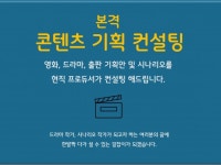 영화/드라마/출판 콘텐츠 기획, 컨설팅 전문 - 크몽