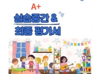 A+ 보육실습일지 중간평가서 최종평가서 - 크몽