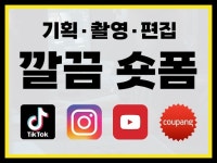 SNS 쇼츠 영상 기획 촬영 편집 - 크몽