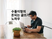 돈되는 블로그 글쓰기 노하우 드립니다. - 크몽