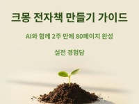 AI협업 전자책 완성 가이드 - 크몽