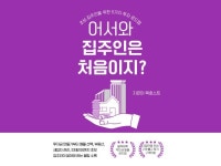 어서와 집주인은 처음이지 - 크몽