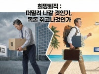 희망퇴직 떠밀려 나갈 것인가 목돈 쥐고 나갈 것인가 - 크몽
