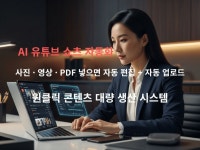 AI 유튜브 쇼츠 자동 영상제작 업로드 프로그램 - 크몽