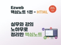 웹퍼블리싱의 시작 HTML 이지웹에서 핵심만 정리하여 드립니다. - 크몽