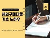 해외구매대행 기초 노하우 - 크몽