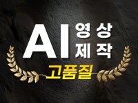 AI 영상 제작, AI 동영상 제작 - 크몽
