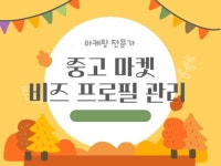 중고마켓 비즈 프로필 세팅 및 관리 - 크몽