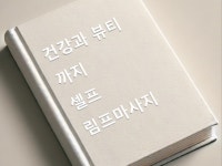 건강과뷰티까지 셀프 림프마사지 - 크몽