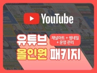유튜브 올인원 운영 패키지 채널 제작 및 관리 - 크몽