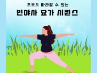 초보도 따라하기 쉬운 빈야사 요가 시퀀스 - 크몽