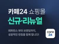 카페24 크리에이티브한 쇼핑몰 만들기 - 크몽