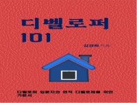 부동산개발을 위한 디벨로퍼 101 - 크몽